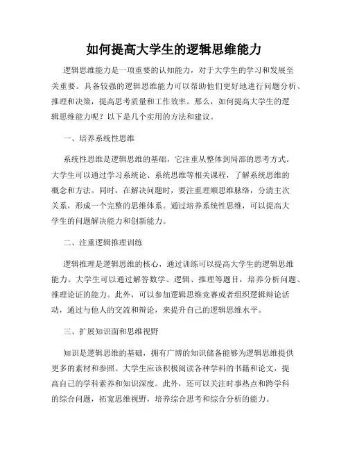 如何提高大学生的逻辑思维能力