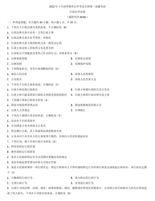 全国2022年4月自学考试00261行政法学试题及答案