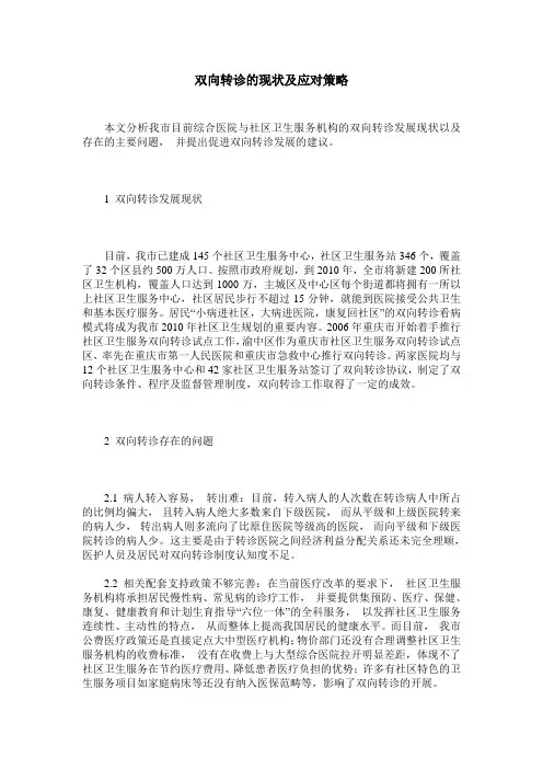 双向转诊的现状及应对策略