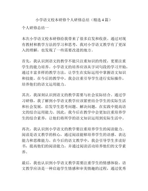 小学语文校本研修个人研修总结(精选4篇)