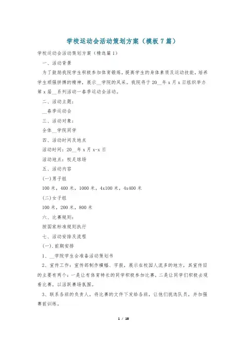 学校运动会活动策划方案(模板7篇)