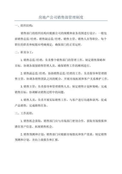 房地产公司销售部管理制度