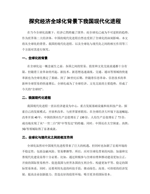 探究经济全球化背景下我国现代化进程