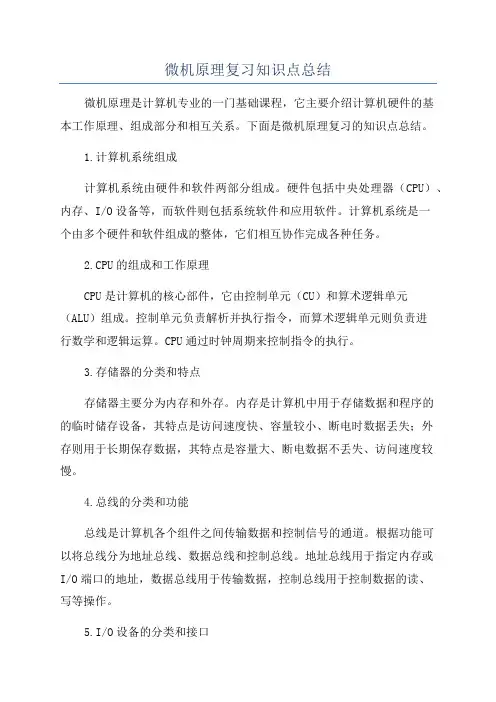 微机原理复习知识点总结