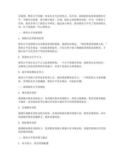 教育公平研究的心得体会