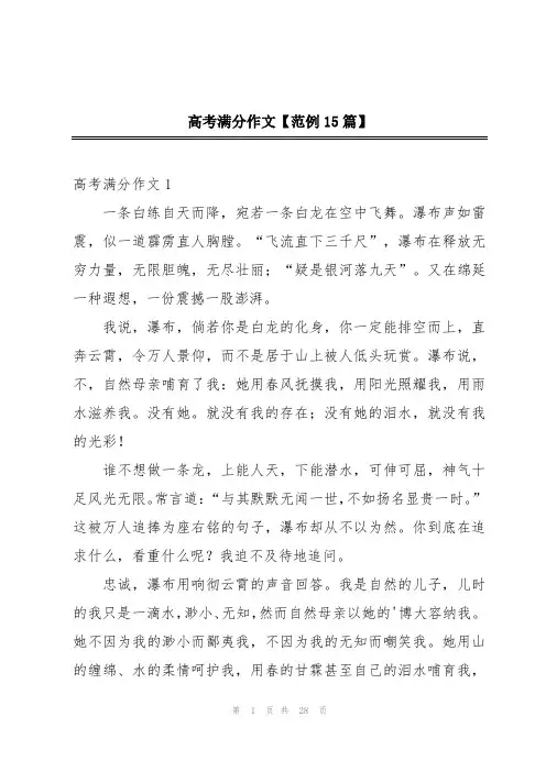 高考满分作文【范例15篇】