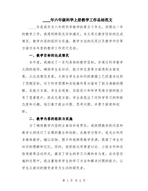 2024年六年级科学上册教学工作总结范文