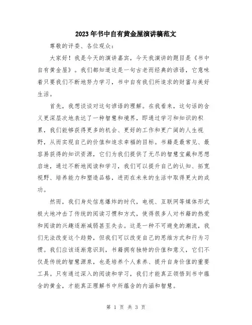 2023年书中自有黄金屋演讲稿范文