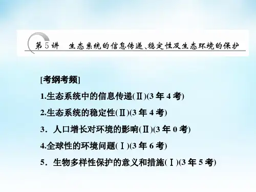 生态系统的信息传递、稳定性及生态环境的保护课件.pptx
