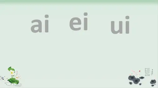 部编版ai ei ui课件详解-PPT2