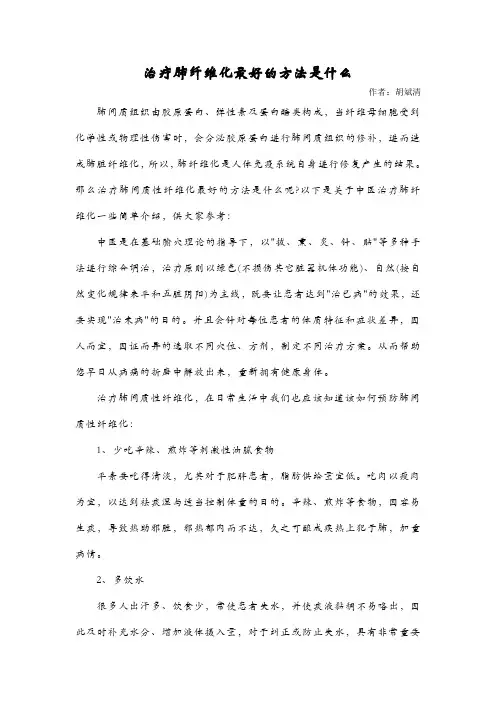 治疗肺纤维化最好的方法是什么