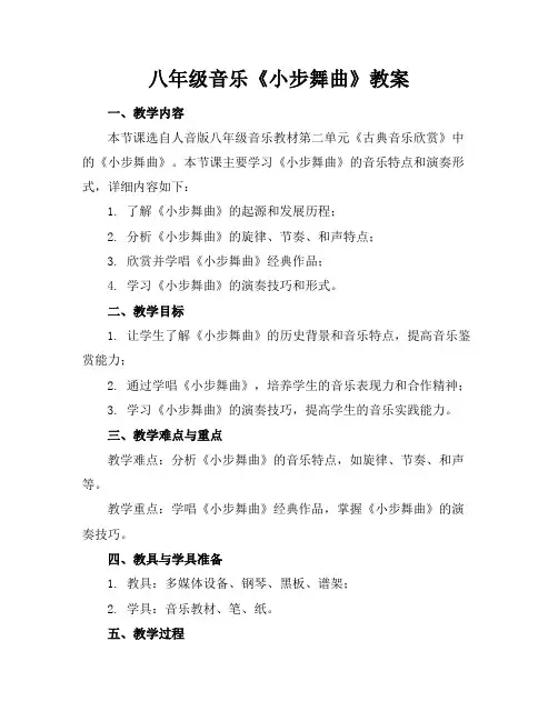 八年级音乐《小步舞曲》教案