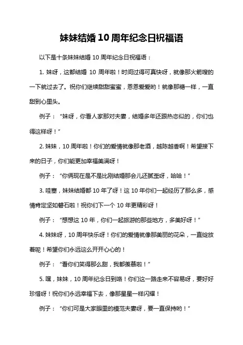 妹妹结婚10周年纪念日祝福语