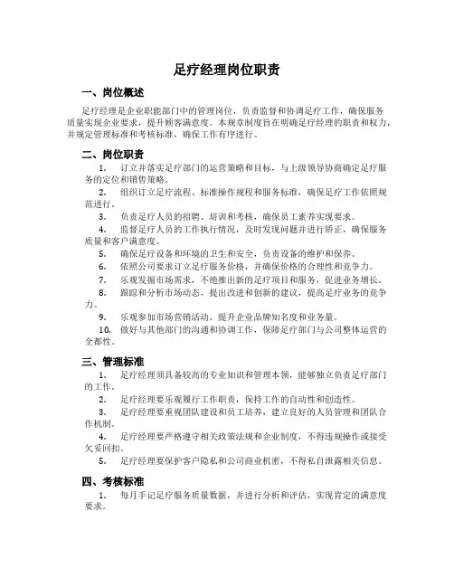 足疗经理岗位职责