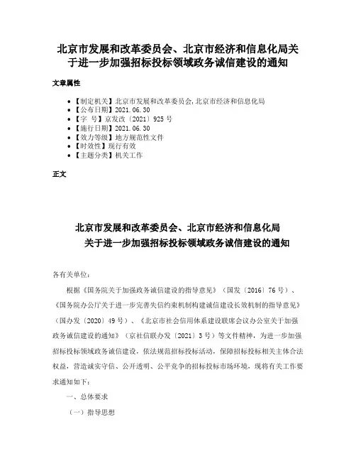 北京市发展和改革委员会、北京市经济和信息化局关于进一步加强招标投标领域政务诚信建设的通知