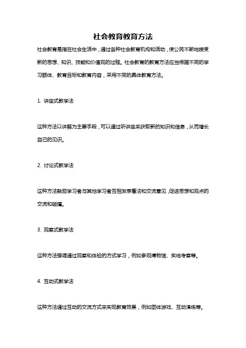 社会教育教育方法
