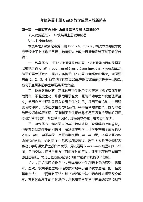 一年级英语上册Unit5教学反思人教新起点