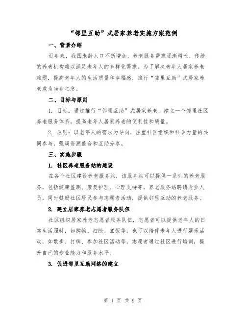 “邻里互助”式居家养老实施方案范例(三篇)