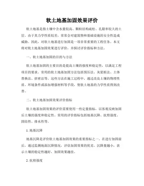 软土地基加固效果评价