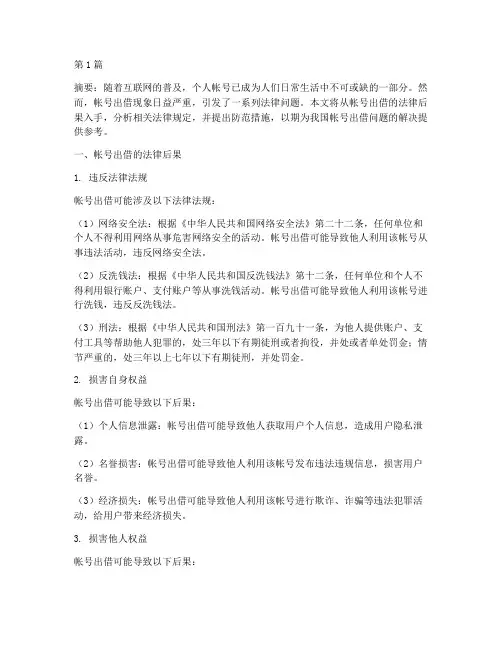 帐号出借的法律后果(3篇)