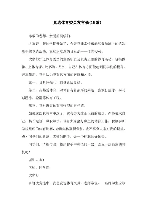 竞选体育委员发言稿(15篇)精选
