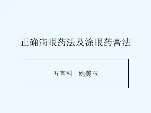 正确滴眼药法及涂 PPT