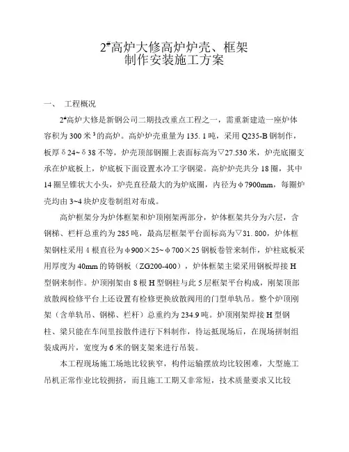 高炉大修高炉壳框架制作安装施工方案