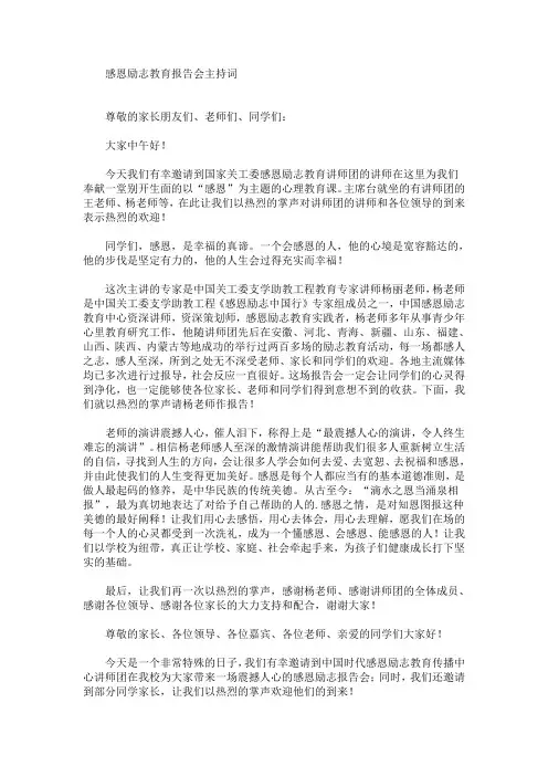 最新感恩励志教育报告会主持词