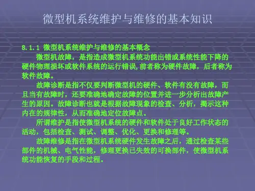 微型机系统维护与维修的基本知识
