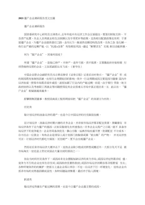 2021僵尸企业调研报告范文五篇