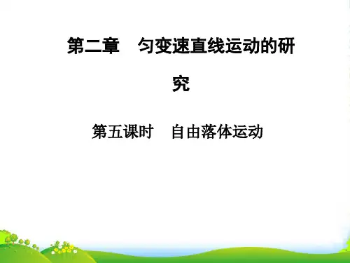 新人教版物理必修一：第2章(第5课时)《自由落体运动》课件