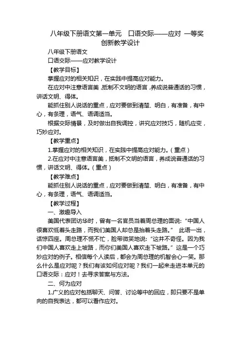 八年级下册语文第一单元  口语交际——应对 一等奖创新教学设计