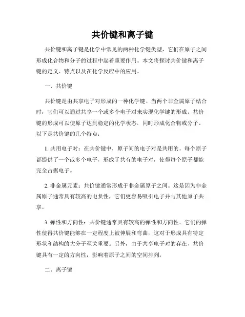 共价键和离子键