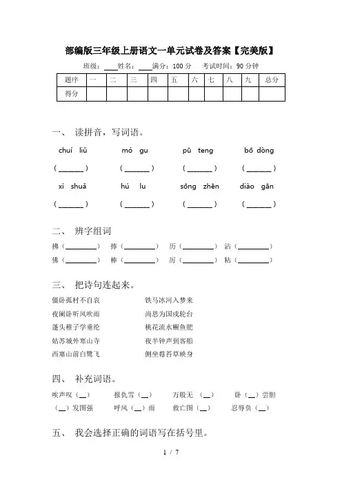 部编版三年级上册语文一单元试卷及答案【完美版】