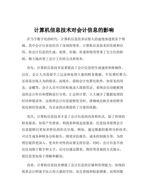 计算机信息技术对会计信息的影响