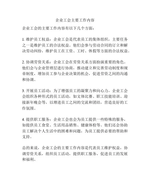 企业工会主要工作内容