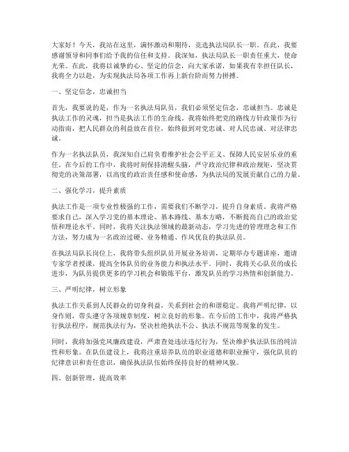 竞选执法局队长发言稿