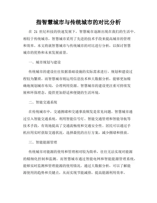 指智慧城市与传统城市的对比分析