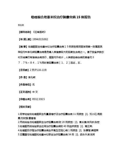 吡喹酮合地塞米松治疗脑囊虫病15例报告