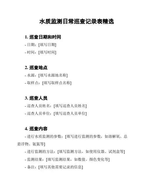水质监测日常巡查记录表精选