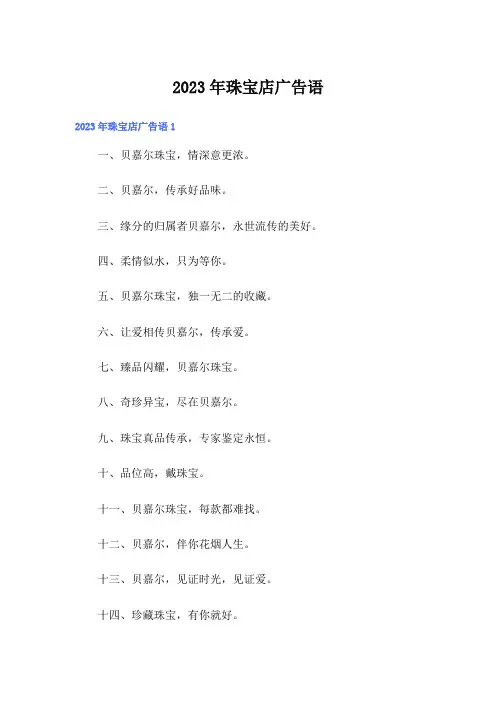 2023年珠宝店广告语