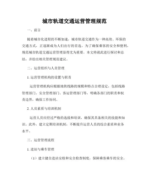 城市轨道交通运营管理规范
