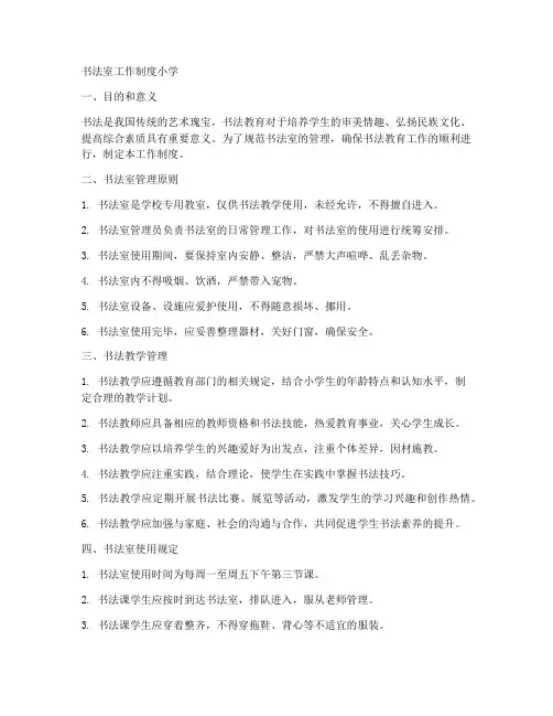 书法室工作制度小学