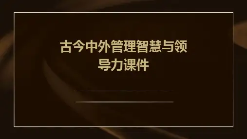 古今中外管理智慧与领导力课件