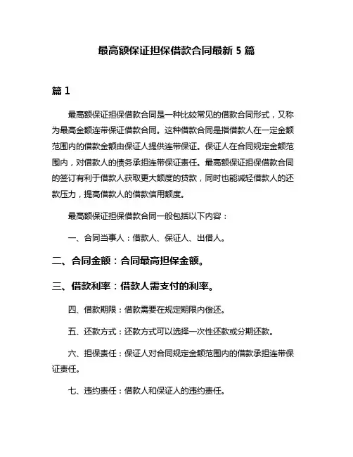 最高额保证担保借款合同最新5篇