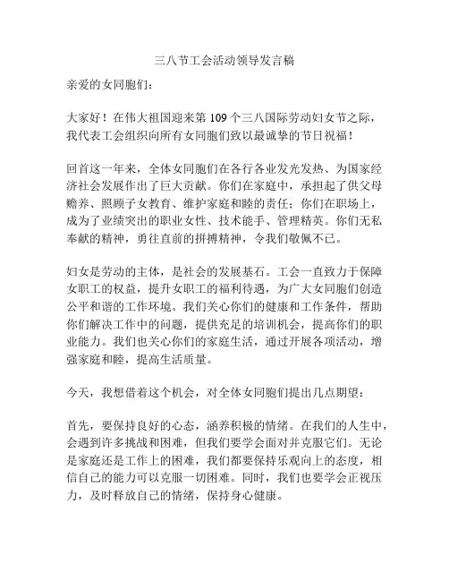三八节工会活动领导发言稿