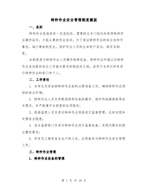特种作业安全管理制度模版(4篇)