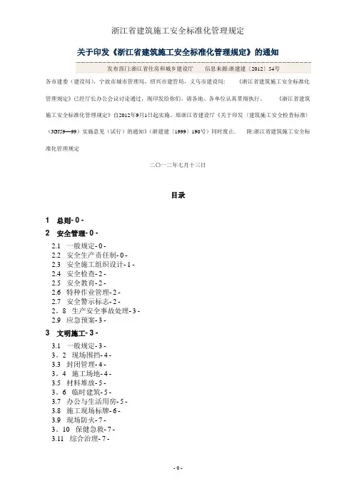 浙江省建筑施工安全标准化管理规定
