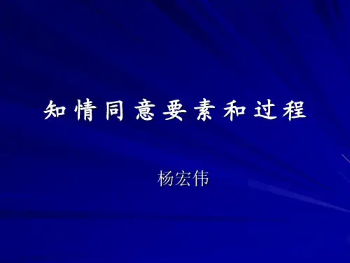 知情同意要素和过程