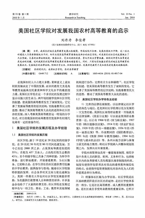 美国社区学院对发展我国农村高等教育的启示